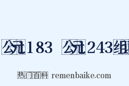 公元1183～公元1243组词是什么意思的图片